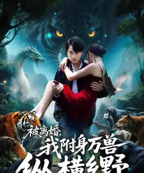 被离婚,我附身万兽纵横乡野&被离婚我附身万兽纵横乡野 被离婚,我附身万兽纵横乡野&被离婚我附身万兽纵横乡野