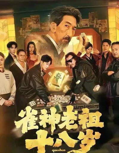 雀神老祖十八岁（72集全）-紫橙资源网