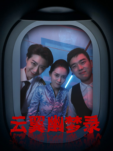 云翼幽梦录 云翼幽梦录