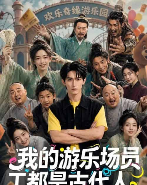 我的游乐场员工都是古代人(70集全)AI-紫橙资源网