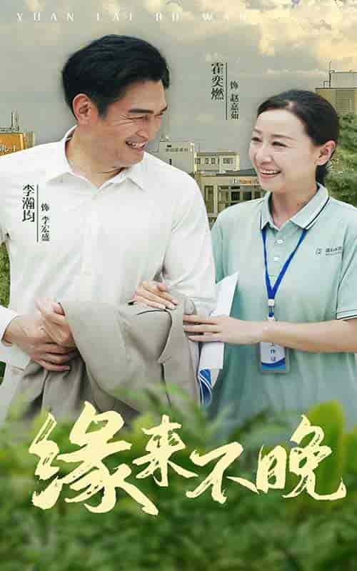 缘来不晚(61集)-紫橙资源网