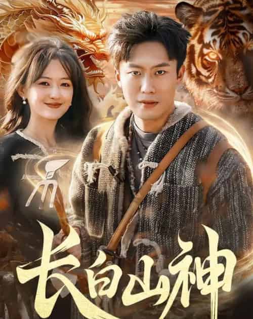 长白山神（138集全）赵书苑＆杨芳＆宁海-紫橙资源网