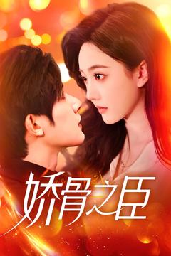 娇骨之臣（100集全）朱一未＆白昕怡-紫橙资源网