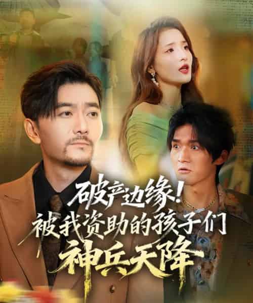 破产边缘！被我资助的孩子们神兵天降（69集全）祝涛＆阳思佳-紫橙资源网