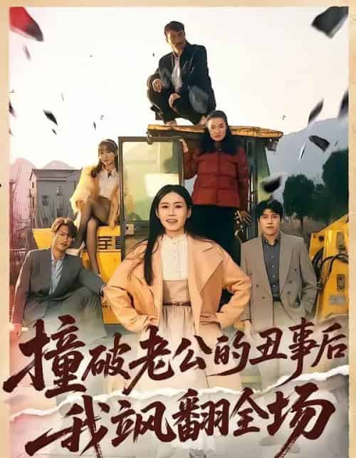 撞破老公的丑事后我飒翻全场(40集全)十一&陈禾禾-紫橙资源网