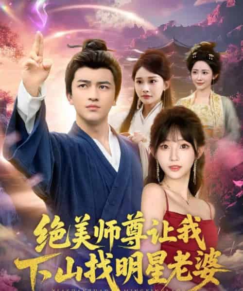 绝美师尊让我下山找明星老婆（72集全）张璟＆孙懿飞-紫橙资源网