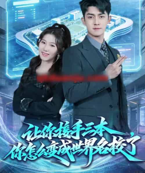 让你接手三本,你怎么变成世界名校了(78集全)王廷予&梅子健-紫橙资源网
