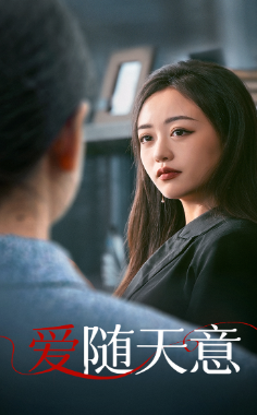 爱随天意（59集） - 紫橙短剧