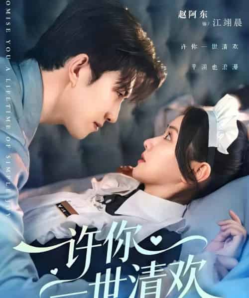 许你一世清欢（82集全）张珊珊＆赵阿东-紫橙资源网