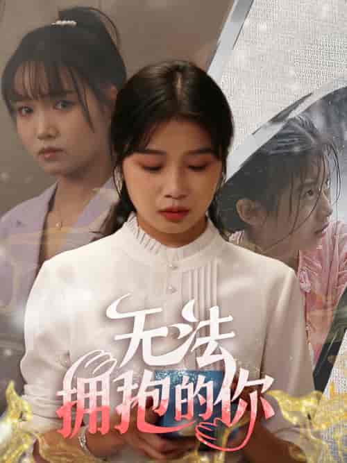 无法拥抱的你（68集）-紫橙资源网