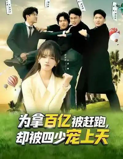 为拿百亿被赶跑，却被四少宠上天＆穿书逆袭，我成了万人迷（80集全）彭洋洋＆刘煜烨-紫橙资源网