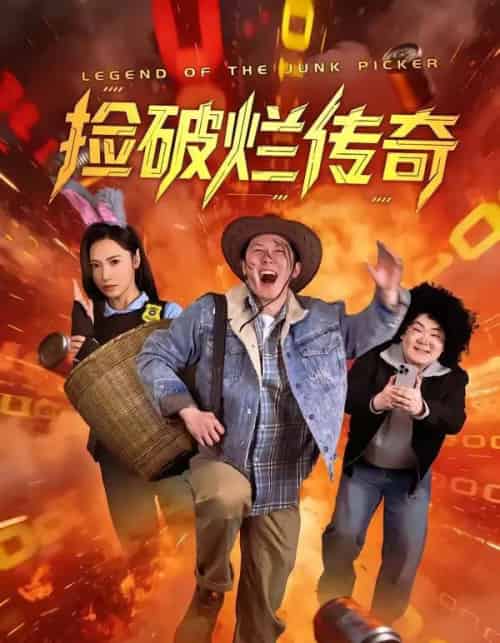 捡破烂传奇（80集全）张层层＆景露-紫橙资源网