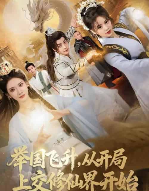 举国飞升，从开局上交修仙界开始（81集全）王家霖＆李汶轩-紫橙资源网