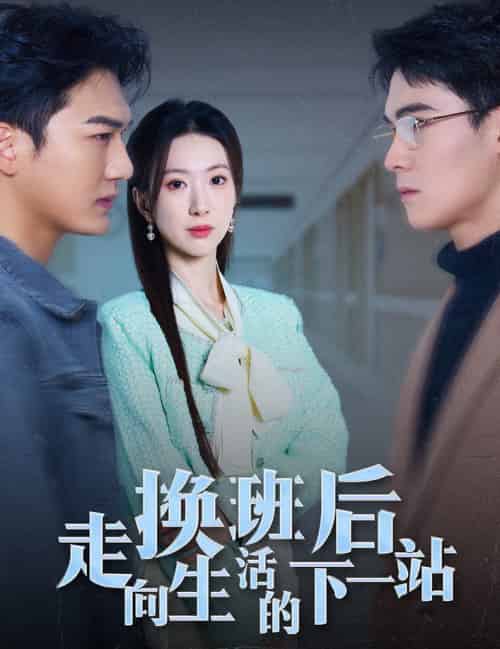 换班后走向生活的下一站（46集全）-紫橙资源网