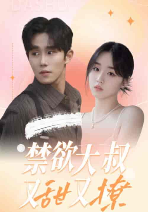 禁欲大叔又甜又撩(94集全)帝少爵&苏暖暖-紫橙资源网