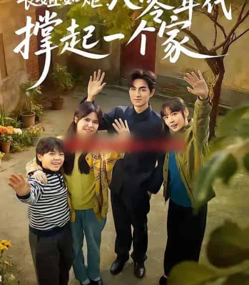 长姐如炬:八零年代撑起一个家(63集全)赵西&袁可谦-紫橙资源网