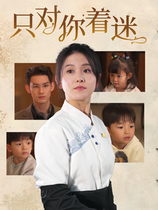 只对你着迷（73集全）林永炬＆高琳琳-紫橙资源网