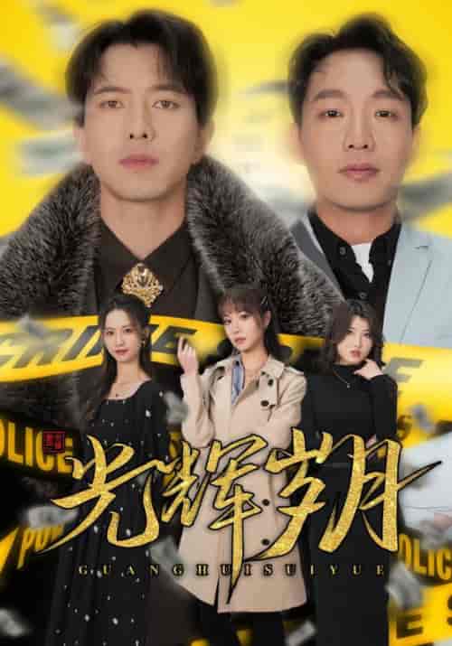 光辉岁月＆恭喜发财（105集）-紫橙资源网