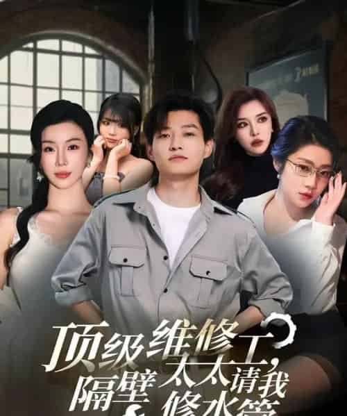 顶级维修工隔壁太太请我修水管 （52集）-紫橙资源网
