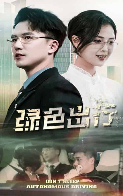 绿色出行（55集全）黄瑜萱＆赵志盟-紫橙资源网