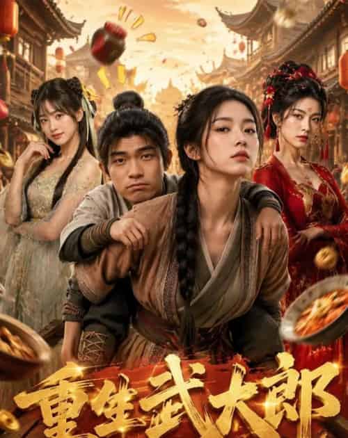 重生武大郎（71集全）AI-紫橙资源网