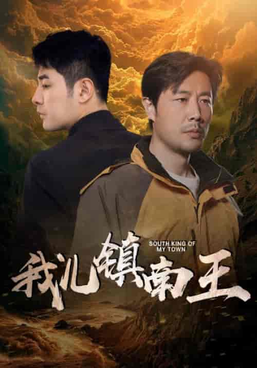 我儿镇南王（97集）楚樊琦＆徐徐-紫橙资源网