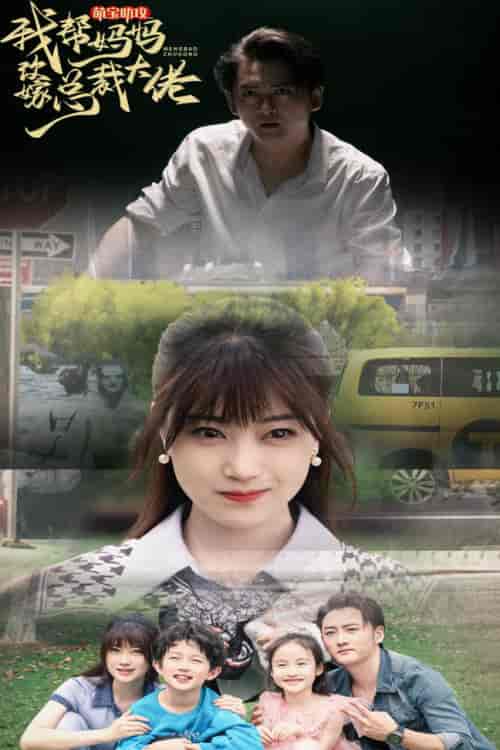 萌宝助攻我帮妈妈改嫁总裁大佬(72集)-紫橙资源网