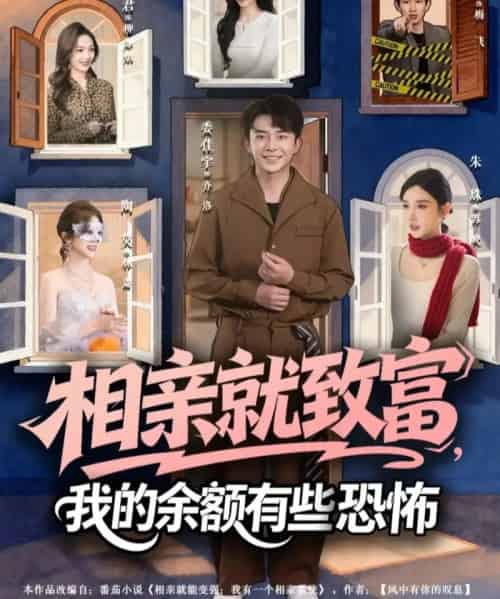 相亲就致富，我的余额有些恐怖（61集全）委佳宇＆朱珠-紫橙资源网