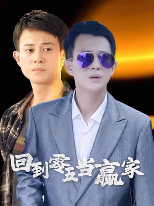 回到零五当赢家（103集全） - 紫橙短剧