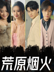 荒原烟火（55集全） - 紫橙短剧