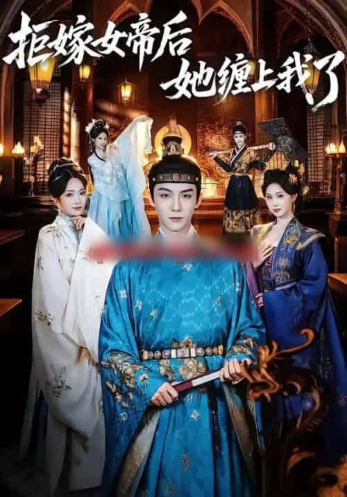 拒嫁女帝后她缠上我了(80集全)黄子淇&金美希-紫橙资源网