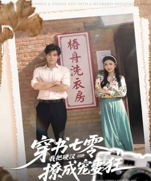 穿书七零我把硬汉撩成宠妻狂（80集全）刘彦凯＆刘静阳-紫橙资源网
