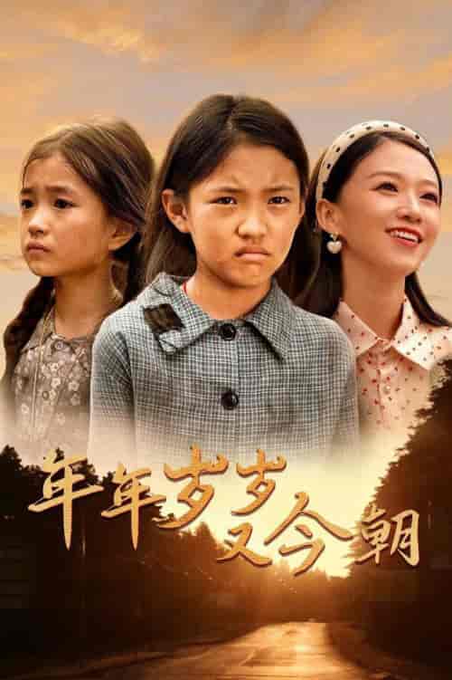 年年岁岁又今朝（44集全） - 紫橙短剧