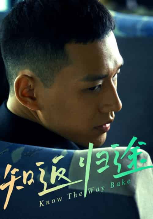 知返归途＆归途知返（50集全）周泽文＆李思妍-紫橙资源网