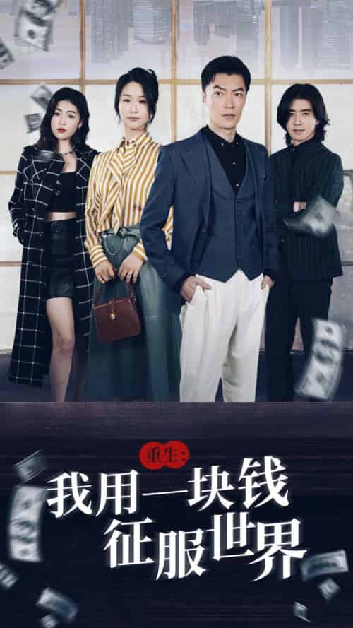 重生：我用一块钱征服世界（97集）萧雅锦-紫橙资源网