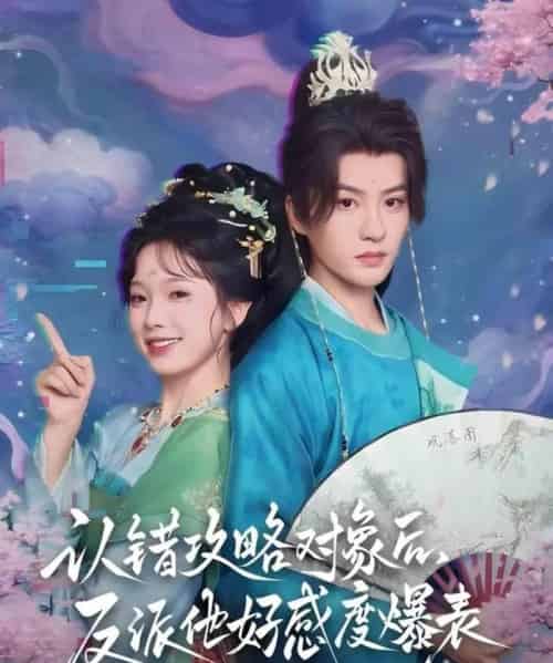 认错攻略对象后，反派他好感度爆表（64集全）陈云廷＆金雅娜-紫橙资源网