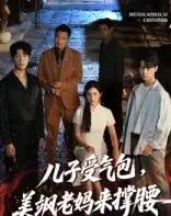 儿子受气包，美飒老妈来撑腰＆儿子受气包美飒老妈来撑腰（81集）张力壬＆王倩-紫橙资源网