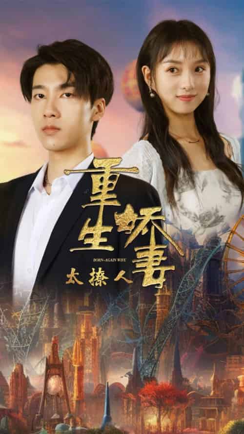 重生娇妻太撩人(79集全)张韫韬&索菲-紫橙资源网