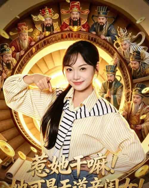 惹她干嘛!她可是天道亲闺女!(81集全)张丁蕊&黄小再-紫橙资源网