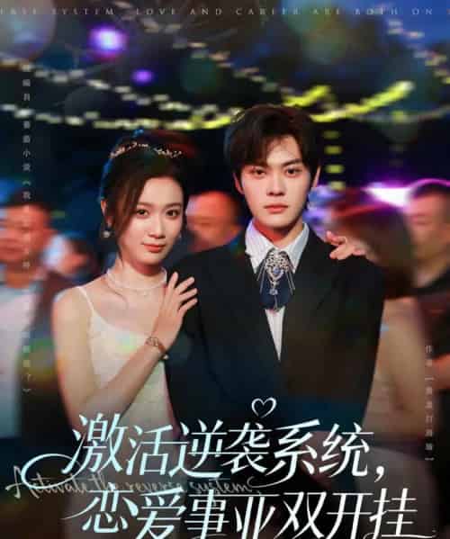 激活逆袭系统，恋爱事业双开挂（80集全）朱城玮＆唐晶晶-紫橙资源网