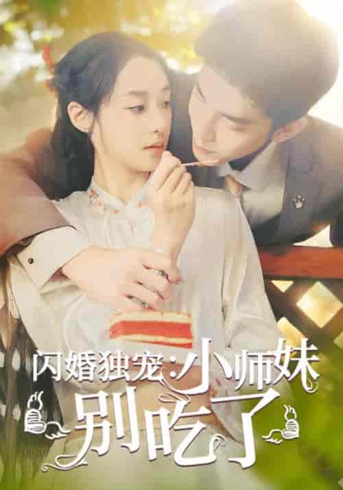 闪婚独宠:小师妹别吃了(85集全)顾亦之&慕枝枝-紫橙资源网