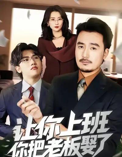 让你上班,你把老板娶了(69集全)安逸轩&周颖-紫橙资源网