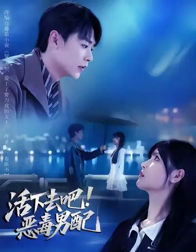 活下去吧！恶毒男配（80集全）孔德瑞＆李洛曦 - 紫橙短剧