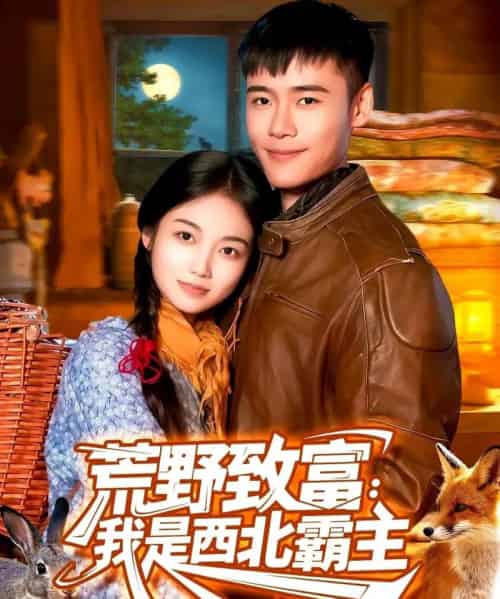 荒野致富:我是西北霸主(98集全)王行宇&攸灵-紫橙资源网