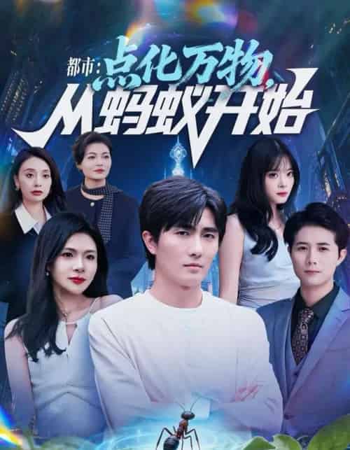 都市：点化万物，从蚂蚁开始（80集全）陈碧霄＆刘珈睿-紫橙资源网