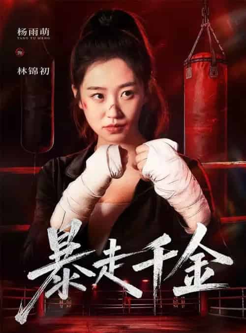 暴走千金＆真千金她热辣滚烫（51集全）方鑫月＆杨雨萌-紫橙资源网