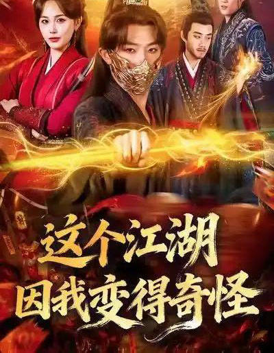 这个江湖因我变得奇怪(80集全)杨文昊&张乐瑶-紫橙资源网