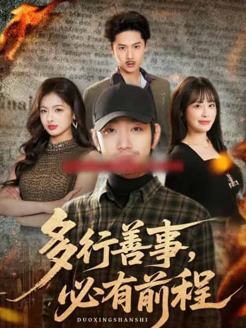 多行善事，必有前程（40集全）李文翰＆申佳妮-紫橙资源网