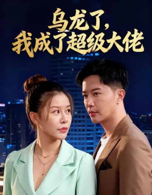 乌龙了我成了超级大佬（46集全）-紫橙资源网