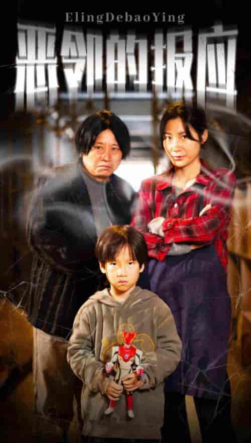 恶邻的报应(35集全)-紫橙资源网